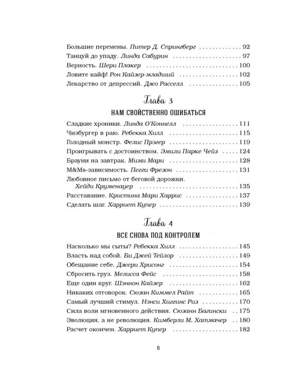 Куриный бульон для души. Создай себя заново. 101 вдохновляющая история о фитнесе, правильном питании