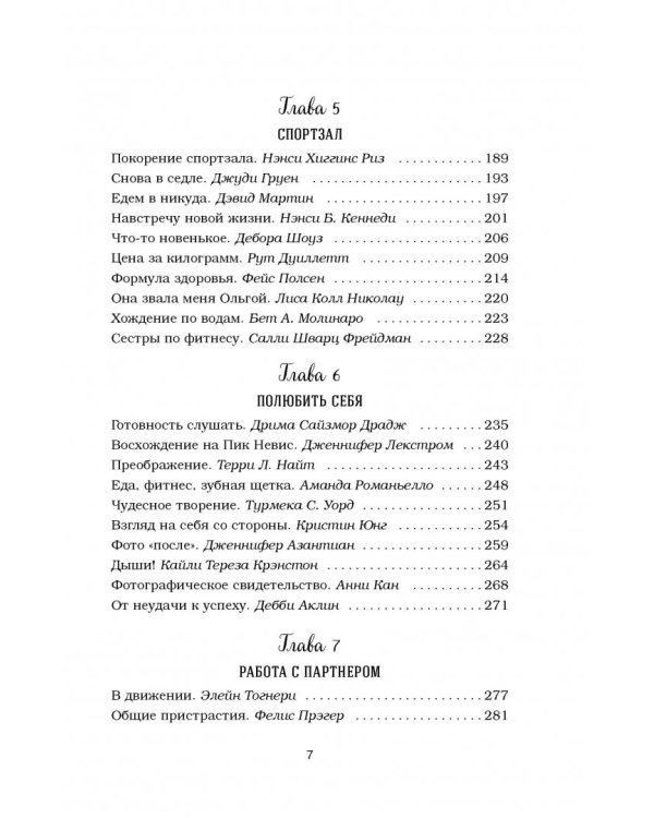 Куриный бульон для души. Создай себя заново. 101 вдохновляющая история о фитнесе, правильном питании