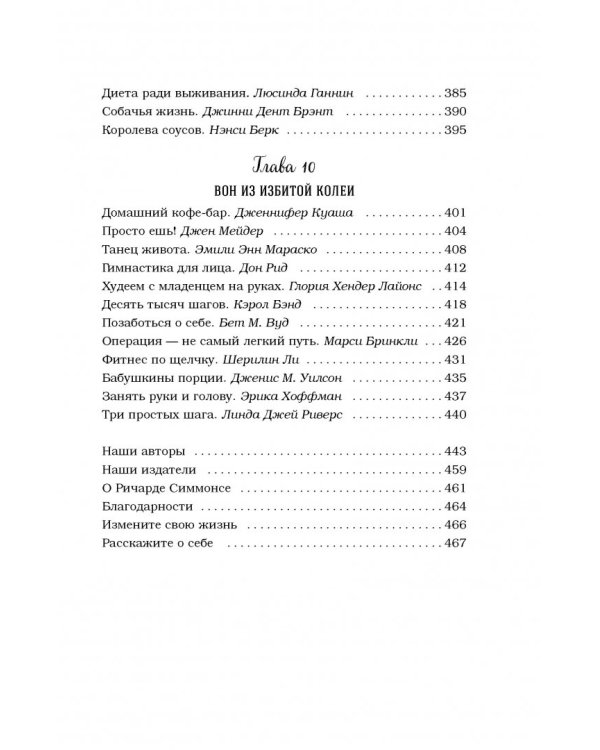 Куриный бульон для души. Создай себя заново. 101 вдохновляющая история о фитнесе, правильном питании