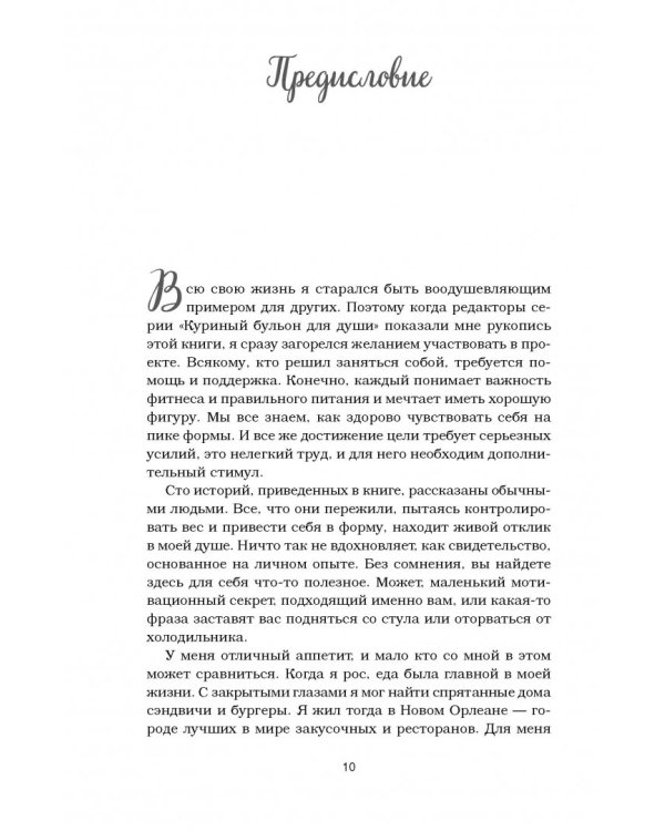 Куриный бульон для души. Создай себя заново. 101 вдохновляющая история о фитнесе, правильном питании
