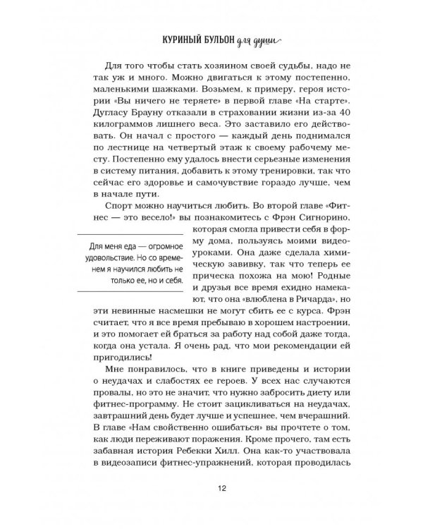Куриный бульон для души. Создай себя заново. 101 вдохновляющая история о фитнесе, правильном питании
