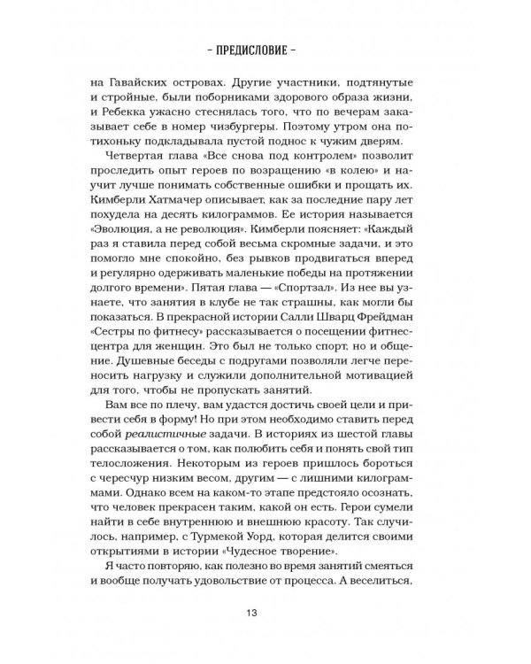 Куриный бульон для души. Создай себя заново. 101 вдохновляющая история о фитнесе, правильном питании
