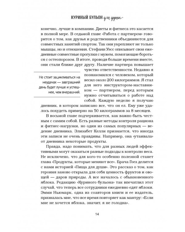 Куриный бульон для души. Создай себя заново. 101 вдохновляющая история о фитнесе, правильном питании