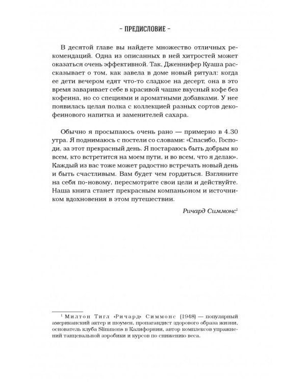 Куриный бульон для души. Создай себя заново. 101 вдохновляющая история о фитнесе, правильном питании