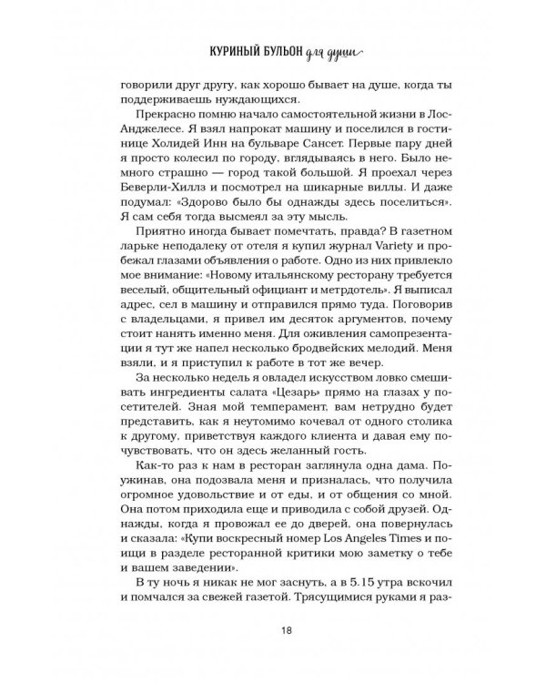 Куриный бульон для души. Создай себя заново. 101 вдохновляющая история о фитнесе, правильном питании
