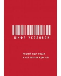 Шифр Уколовой. Мощный отдел продаж и рост выручки в два раза
