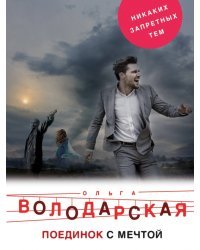 Поединок с мечтой