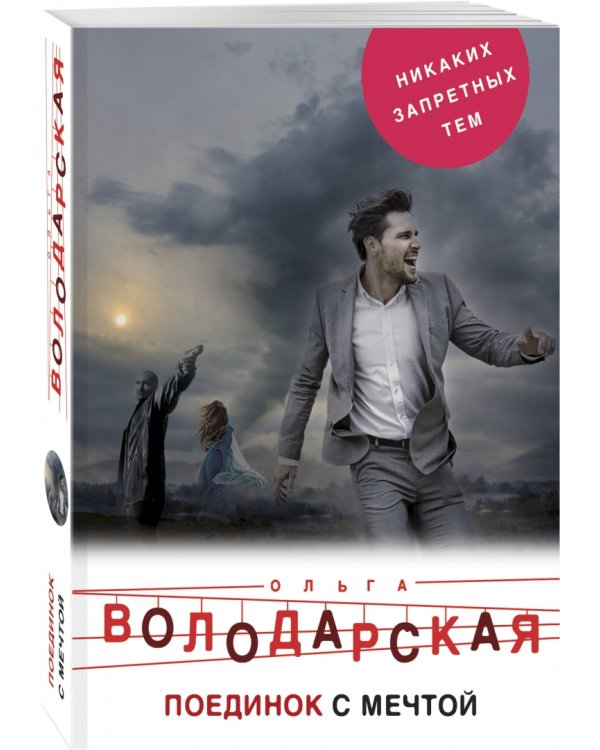 Поединок с мечтой