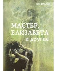 Мастер, Елизавета и другие. Роман-космогония