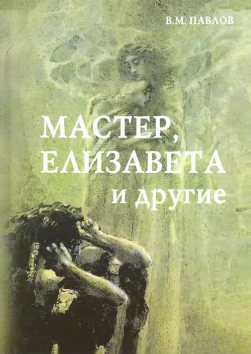 Мастер, Елизавета и другие. Роман-космогония Мастер, Елизавета и другие. Роман-космогония