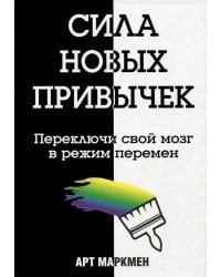 Сила новых привычек. Переключи свой мозг в режим перемен