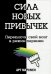 Сила новых привычек. Переключи свой мозг в режим перемен