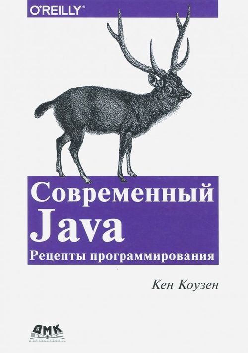 Современный Java. Рецепты программирования Современный Java. Рецепты программирования
