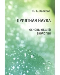 Приятная наука. Основы общей экологии