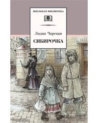 Сибирочка. Записки маленькой гимназистки