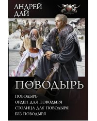 Поводырь