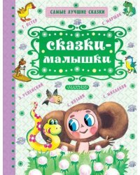 Сказки-малышки