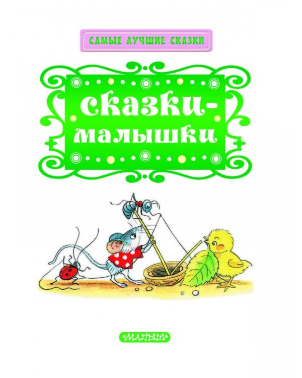 Сказки-малышки