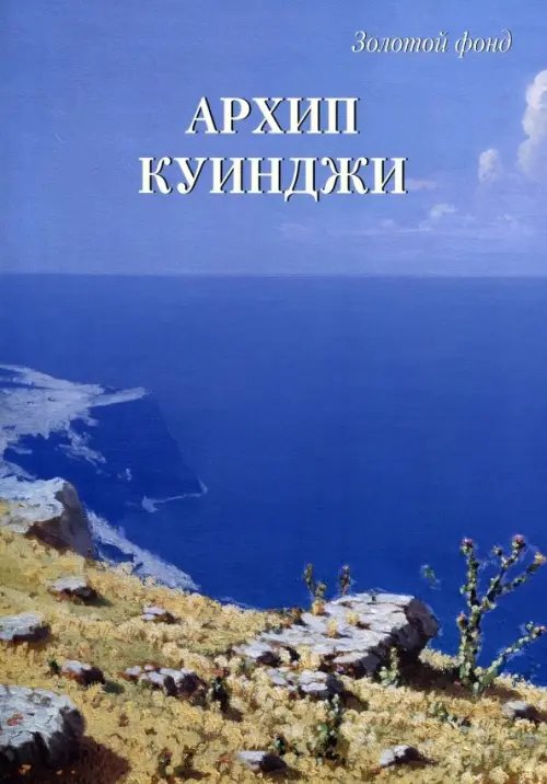 Золотой фонд Архип Куинджи