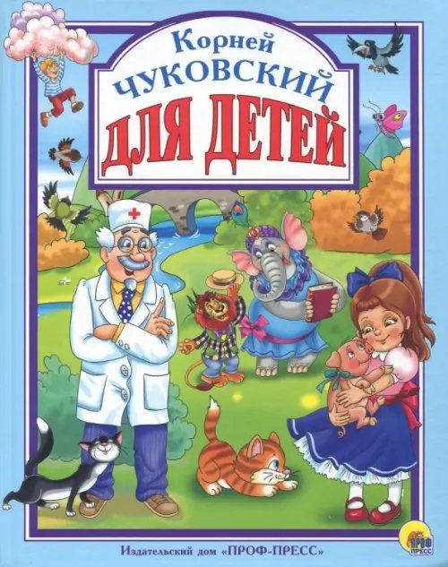 Для детей.Чуковский