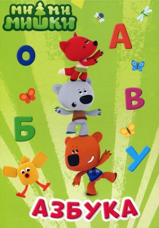 Ми-ми-мишки. ЦК Ми-ми-мишки. Азбука