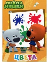 Ми-ми-мишки. Цвета