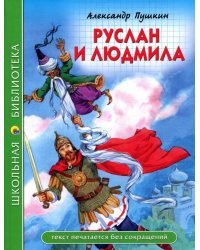 Руслан и Людмила