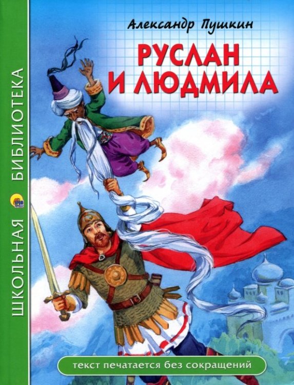 Обложка книги «Руслан и Людмила» — Пушкин Александр Сергеевич, ISBN 9785378280797