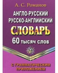 Англо-русский, русско-английский словарь. 60 000 слов с грамматическим приложением