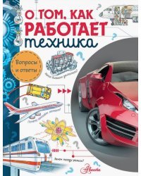 О том, как работает техника