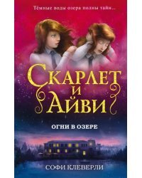 Огни в озере