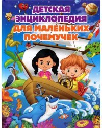Детская энциклопедия для маленьких почемучек