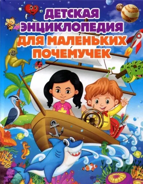 Обложка книги «Детская энциклопедия для маленьких почемучек» — Скиба Тамара Викторовна, ISBN 9785956724965
