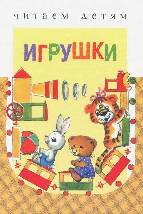 Читаем детям. Миньоны Игрушки