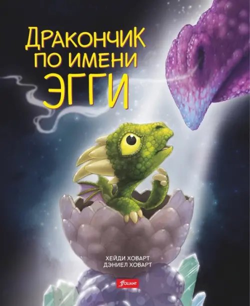 Дракончик по имени Эгги Дракончик по имени Эгги