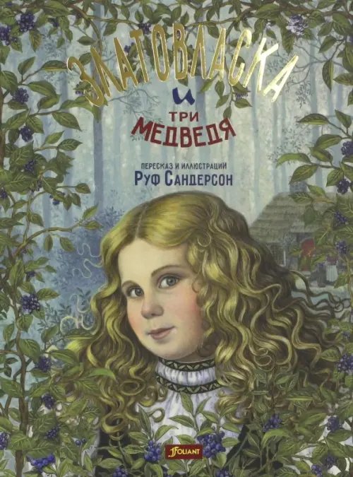 Чудесные сказки от Руф Сандерсон Златовласка и три медведя