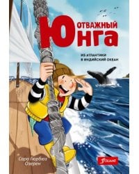 Отважный юнга. Из Атлантики в Индийский океан