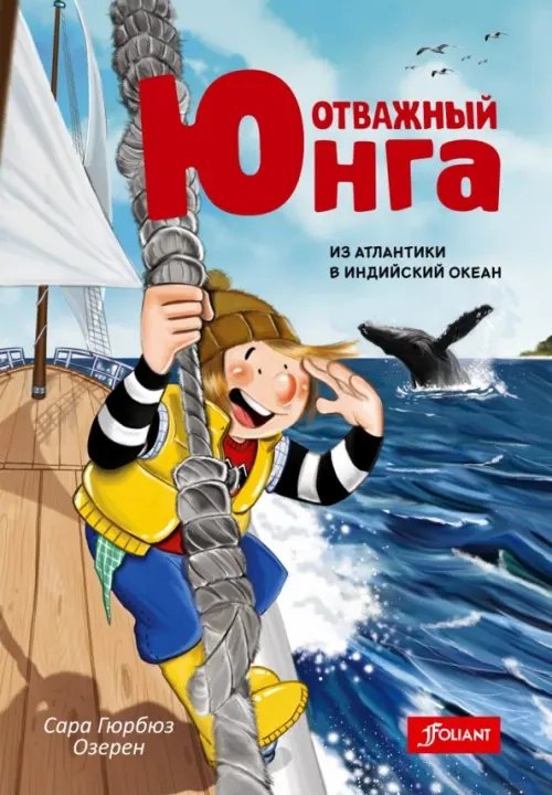 Отважный юнга Отважный юнга. Из Атлантики в Индийский океан