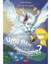 Что там в темноте?