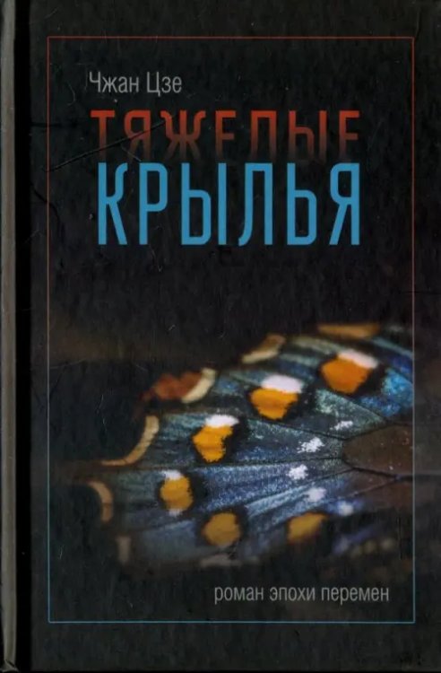 Тяжелые крылья Тяжелые крылья