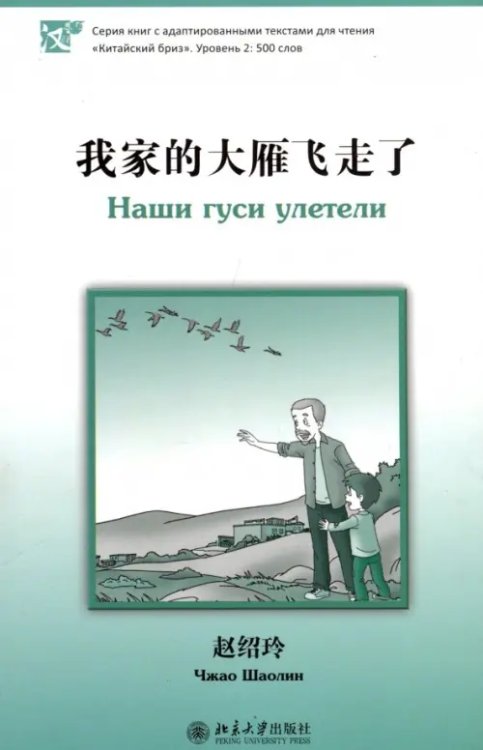 Китайский бриз Наши гуси улетели. Уровень 2. 500 слов