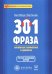 Обложка книги «301 фраза. Китайская грамматика в диалогах. Том 2» — Кан Юйхуа, Лай Сыпин, ISBN 9785907015012
