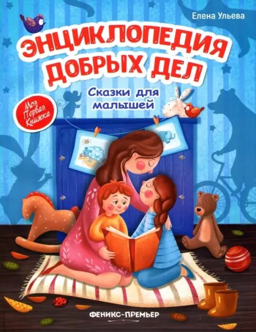 Моя Первая Книжка Энциклопедия добрых дел. Сказки для малышей