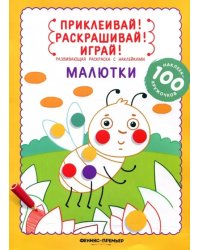 Малютки. Книжка-раскраска с наклейками