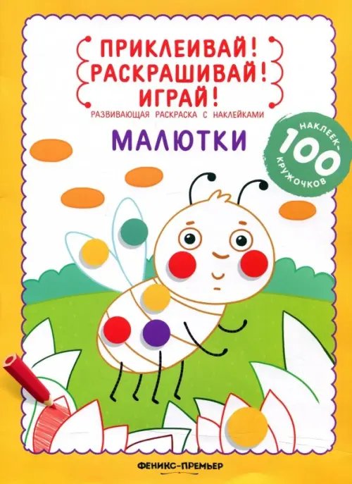 Приклеивай! Раскрашивай! Играй Малютки. Книжка-раскраска с наклейками