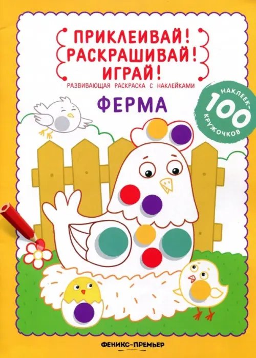 Ферма. Книжка-раскраска с наклейками