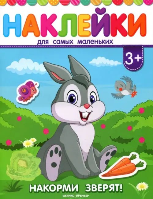 Наклейки для самых маленьких Накорми зверят! Книжка с наклейками