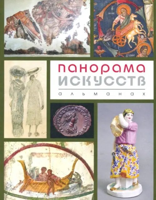 Панорама Искусств (Альманах №2) Панорама Искусств (Альманах №2)