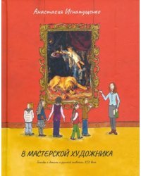 В мастерской художника