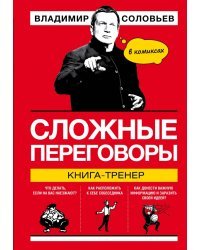 Сложные переговоры в комиксах. Книга-тренер